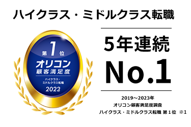 オリコン顧客満足度第１位[JAC Executive]
